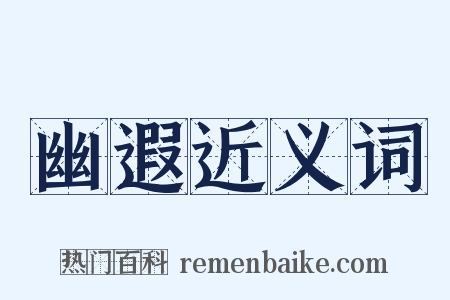 幽遐近义词是什么意思的图片